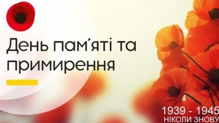 В Україні відзначають День пам’яті та примирення