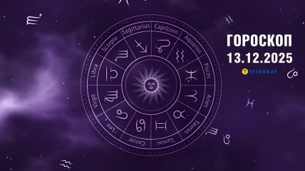 Гороскоп на завтра для всіх знаків Зодіаку — 13 грудня 2025 року