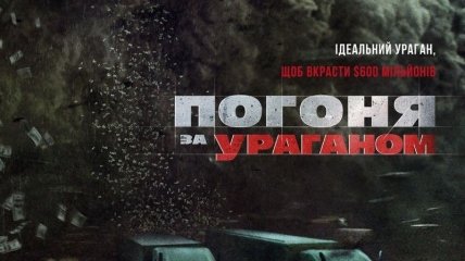 В украинский прокат выходит фильм "Погоня за ураганом" 