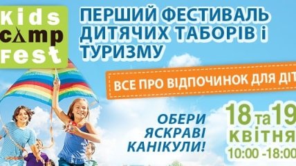 KidsCampFest – Фестиваль Детских Лагерей и Туризма