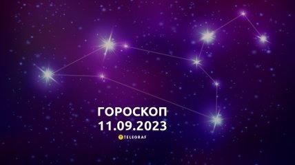 Гороскоп на 11 сентября 2023 года