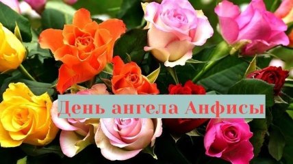 День ангела Анфисы: значение имени и поздравления