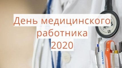 День медицинского работника 2020: поздравления в прозе и открытках