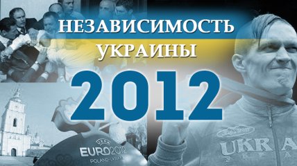 Независимость Украины 2018: главные события, хроника 2012 года