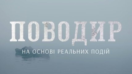 Украинский фильм "Поводырь" выходит в прокат