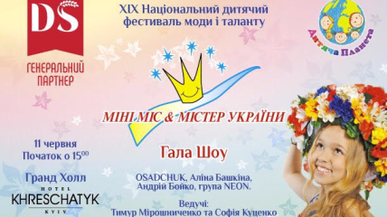 «Мини Мисс и Мистер Украины 2017»:грандиозный детский фестиваль моды и таланта