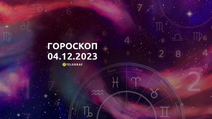 Гороскоп для всіх знаків Зодіаку на 4 грудня 2023 року