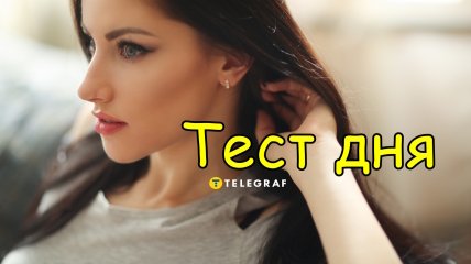 Интересный тест о вашем характере