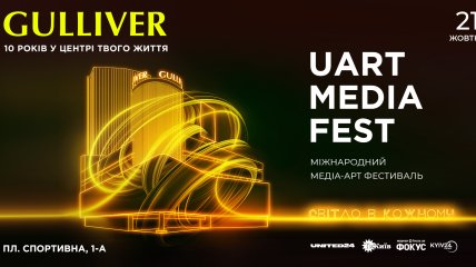 У Києві пройде міжнародне шоу візуальних технологій Uart Media Fest