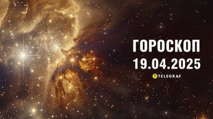 Гороскоп на завтра для всех знаков Зодиака — 19 апреля 2025 года\