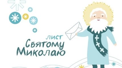 Адрес Святого Николая: куда писать письма с пожеланиями