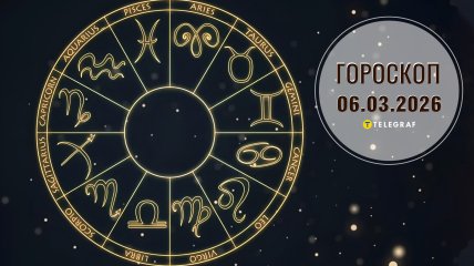 Гороскоп на завтра для всех знаков Зодиака — 6 марта 2026