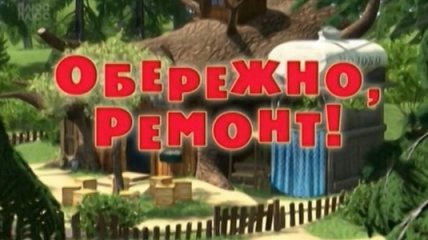 Мультик Маша і Ведмідь. Обережно, ремонт! Смотреть онлайн