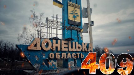 Бои за Украину продолжаются 409 дней