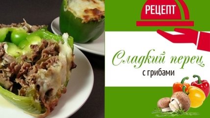 Ярко и вкусно: сладкий перец, фаршированный грибами