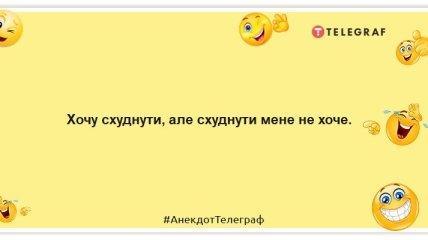 Купила чай для схуднення, нічого так, з тортиком піде: смішні жарти про дієту