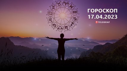 Гороскоп на 17 апреля 2023 года