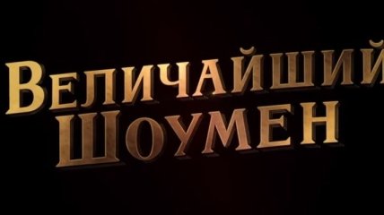 Хью Джекман готов сыграть роль в сиквеле "Величайшего шоумена" (Видео)