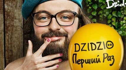 Комедия "DZIDZIO Первый раз": ТОП-5 интересных фактов (Видео)