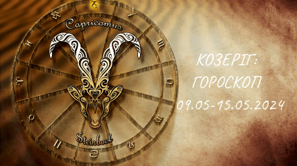 Гороскоп Козерога на тиждень з 9 по 15 травня 2024