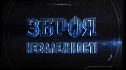 Зброя Незалежності