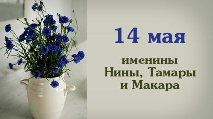 Какой сегодня день: приметы, именины, лунный календарь на 14 мая 2016