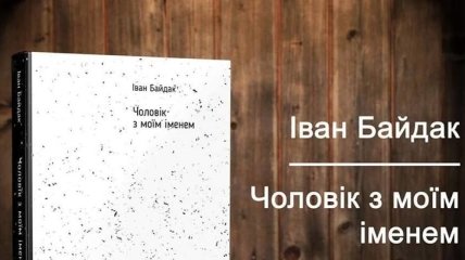Книга Ивана Байдака "Человек с моим именем"