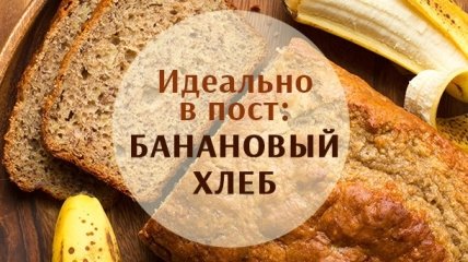 Шикарная постная выпечка: банановый хлеб с орехами и сухофруктами