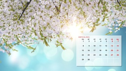 Календар свят та вихідних на квітень 2024 року