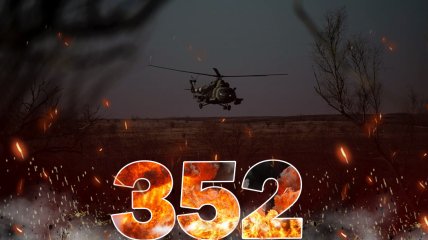 Війна, день 352