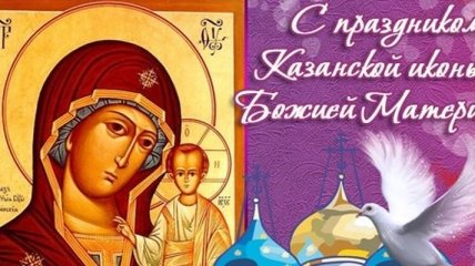 Казанская Божья Матерь 2018: поздравления в прозе, стихах и открытках