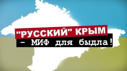 "Русский" Крым - миф для быдла (Видео)