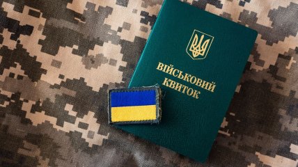 Военный билет