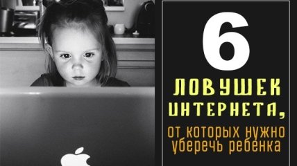 6 угроз интернета: как защитить ребенка
