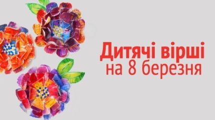 Вірші на 8 березня для дітей