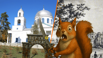 Села Белки связаны с этими животными