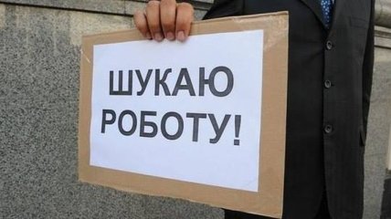 В Украине сократилось количество безработных