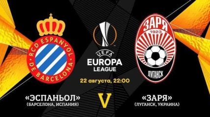 Эспаньол - Заря: видео трансляция матча плей-офф Лиги Европы