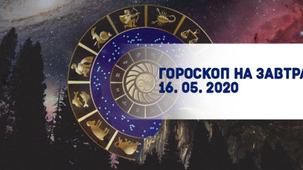 Гороскоп для всех знаков Зодиака на завтра 16 мая 2020 года