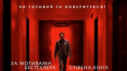 В украинский прокат выходит фильм "Доктор сон"