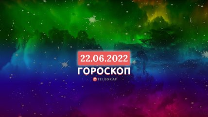 Гороскоп на 22 червня