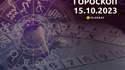 Гороскоп для всіх знаків Зодіаку на 15 жовтня 2023 року
