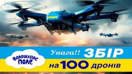 "Волошкове поле" совместно с Благотворительным фондом семьи Табаловых объявили сбор на 100 дронов