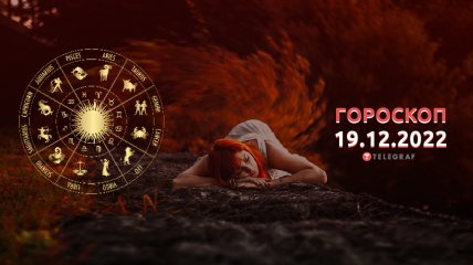 Гороскоп на 19 декабря 2022 года