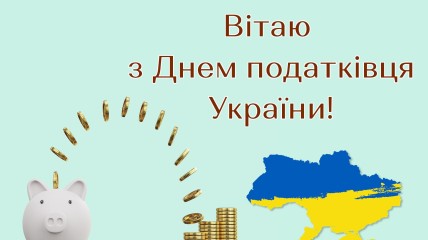 2 июля - День налоговика Украины