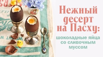 Что приготовить на Пасху 2016 с фото: Шоколадные пасхальные яйца