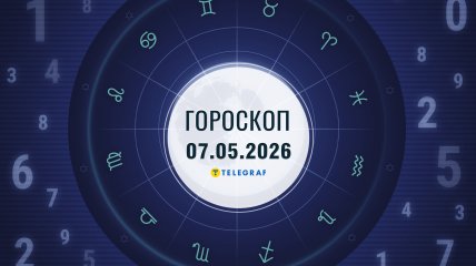 Гороскоп на сьогодні для всіх знаків Зодіаку — 7 травня 2026 року.