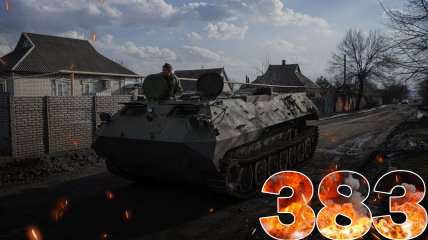 Бої за Україну тривають 383 дні