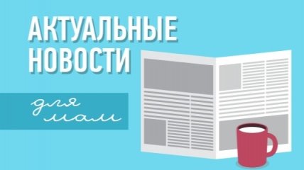 О чем должна знать мама: обзор самых актуальных новостей 2 июня