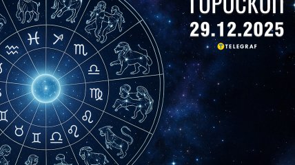 Гороскоп на завтра для всех знаков Зодиака — 29 декабря 2025 года